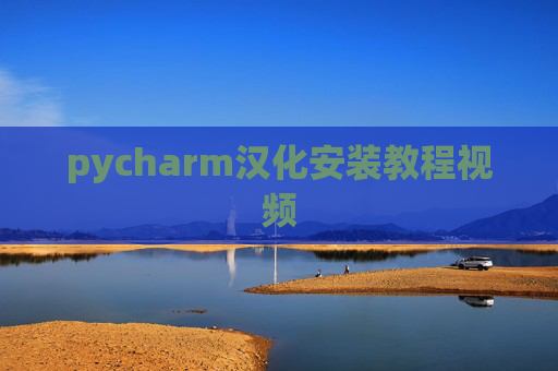 pycharm汉化安装教程视频 pycharm汉化安装教程视频