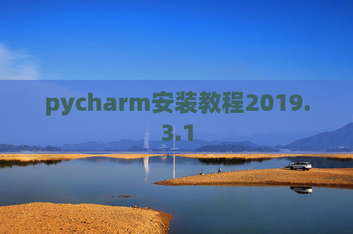 pycharm安装教程2019.3.1
