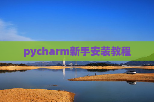 pycharm新手安装教程