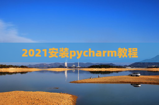 2021安装pycharm教程